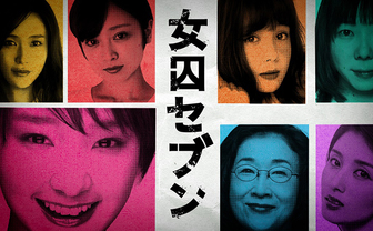 女囚セブン