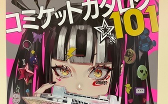 コミックマーケット101